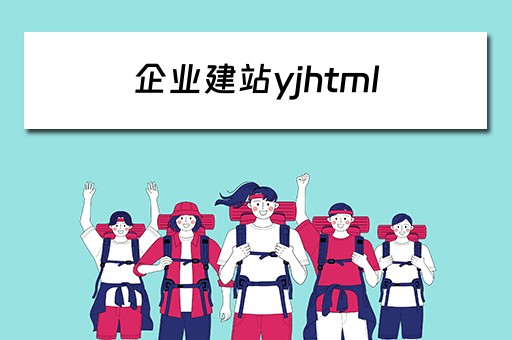 企业建站yjhtml 企业建站系统