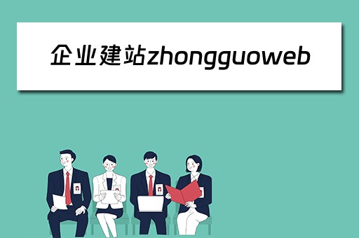 企业建站zhongguoweb 企业建站系统
