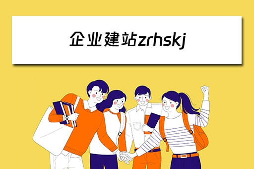 企业建站zrhskj（企业建站系统）
