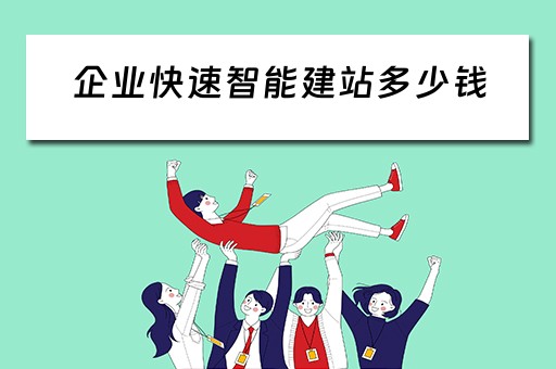 企业快速智能建站多少钱（快速智能建站系统模板）
