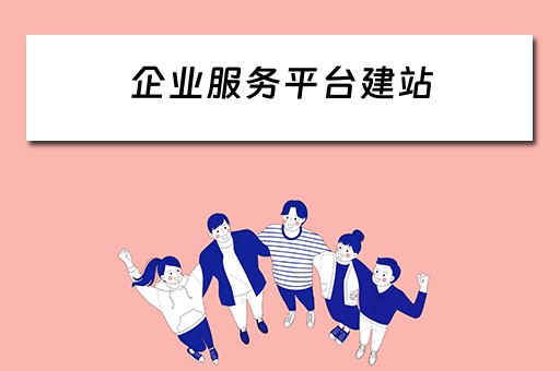 企业服务平台建站 企业服务平台建站流程