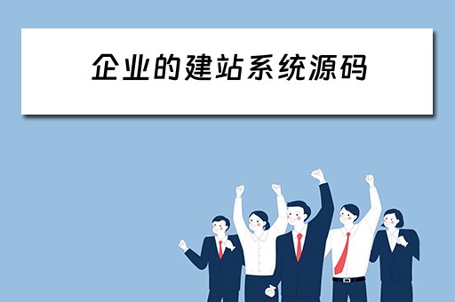 企业的建站系统源码（开源的企业建站系统）