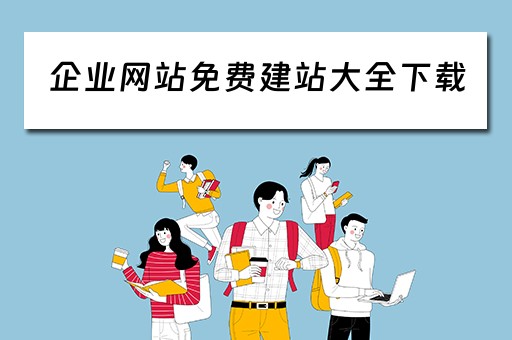 企业网站免费建站大全下载（企业网站免费建站大全下载安装）