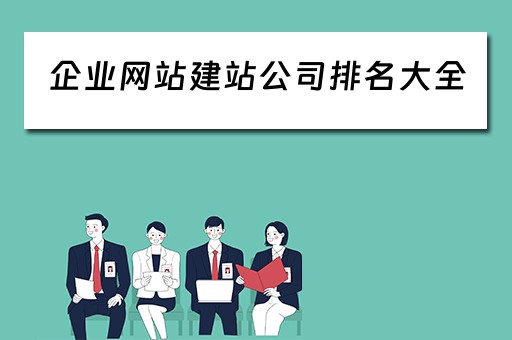 企业网站建站公司排名大全