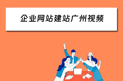 企业网站建站广州视频（企业网站 建站）