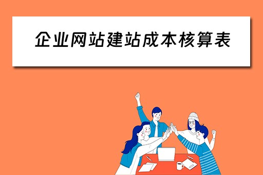 企业网站建站成本核算表（企业网站建站成本核算表怎么填）