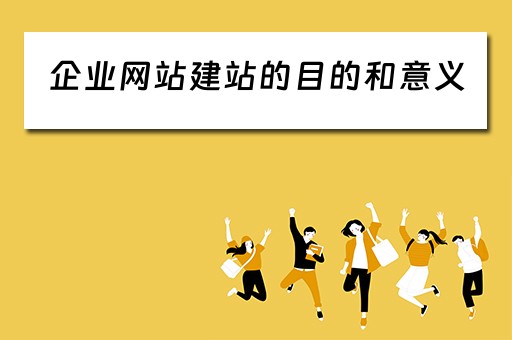 企业网站建站的目的和意义（企业网站建站的目的和意义怎么写）