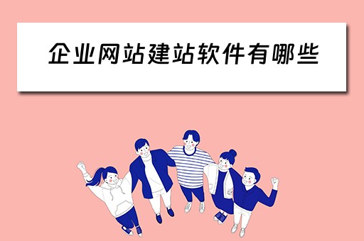企业网站建站软件有哪些（企业网站 建站）