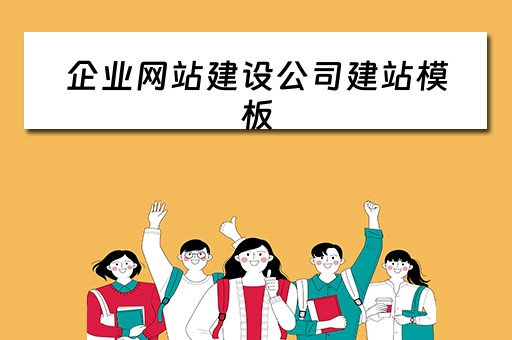 企业网站建设公司建站模板