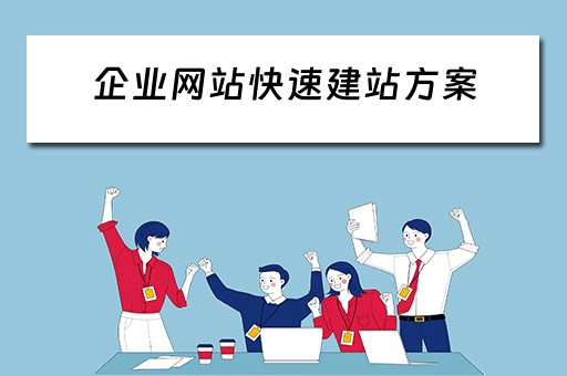 企业网站快速建站方案（企业网站快速建站方案怎么写）