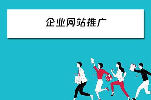 企业网站推广 企业网站推广渠道