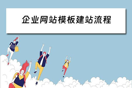 企业网站模板建站流程（企业网站模板建站流程图）
