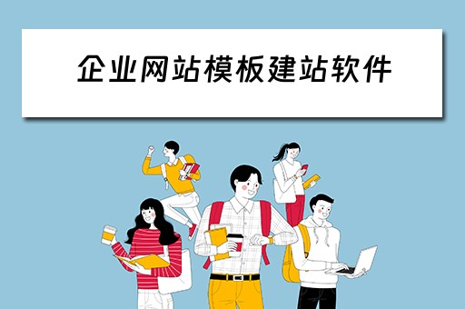企业网站模板建站软件（企业网站模板建站软件有哪些）