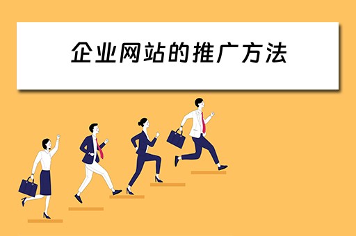 企业网站的推广方法 企业网站的推广方法有哪些
