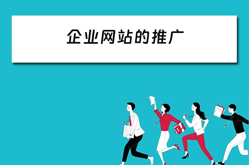 企业网站的推广 企业网站的推广形式有