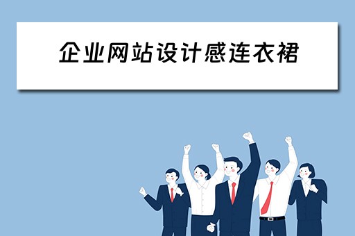 企业网站设计感连衣裙（企业网站设计欣赏）