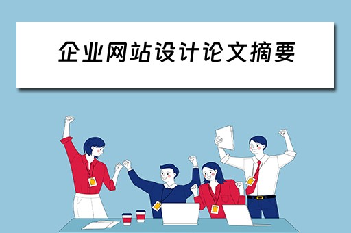企业网站设计论文摘要（企业网站设计论文摘要范文）