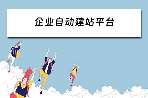 企业自动建站平台 企业自动建站平台是什么