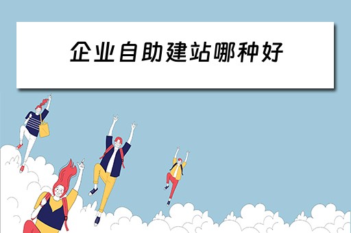 企业自助建站哪种好