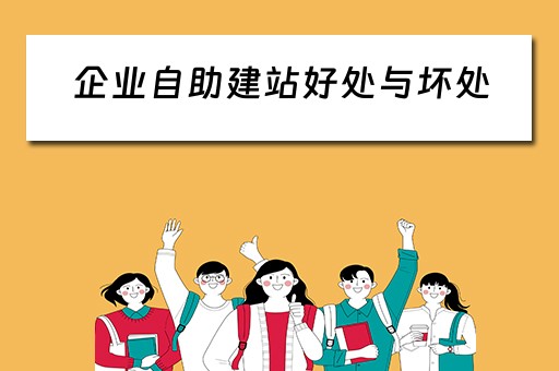 企业自助建站好处与坏处（企业自助建站好处与坏处有哪些）