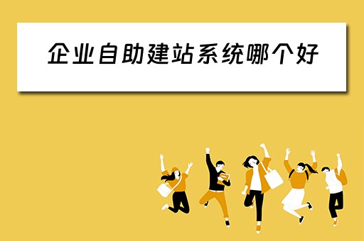 企业自助建站系统哪个好（企业自助建站系统软件）