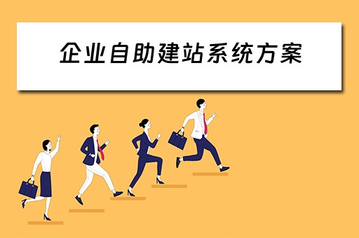企业自助建站系统方案（企业自助建站系统方案怎么写）