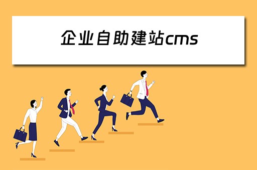 企业自助建站cms 企业自助建站