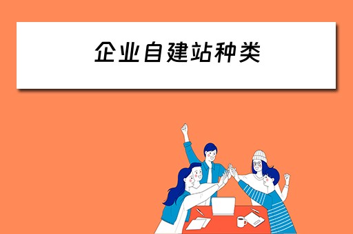 企业自建站种类 企业自建站种类有哪些