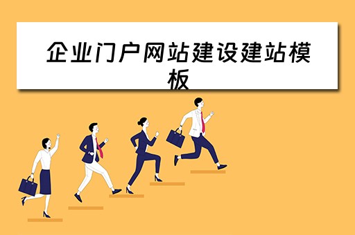 企业门户网站建设建站模板（企业门户网站建设建站模板图片）