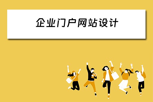 企业门户网站设计（企业门户网站设计工作室代码）