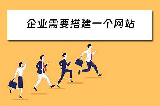 企业需要搭建一个网站（企业需要搭建一个网站吗）