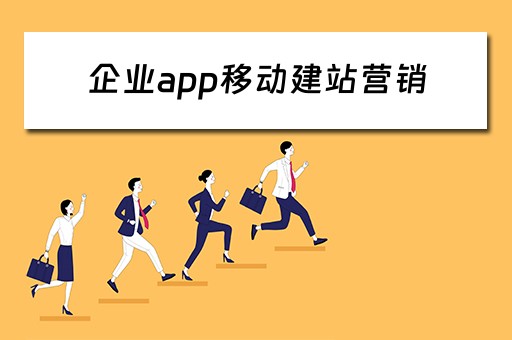 企业app移动建站营销（中国移动企业建站）