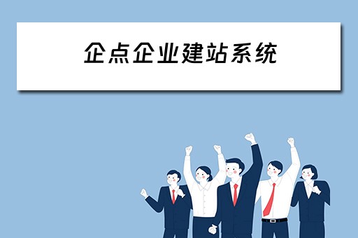 企点企业建站系统（企点官网网址）