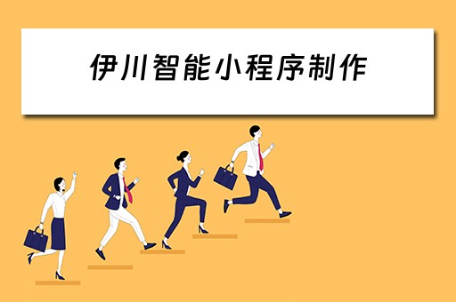 伊川智能小程序制作（伊川智能小程序制作公司）