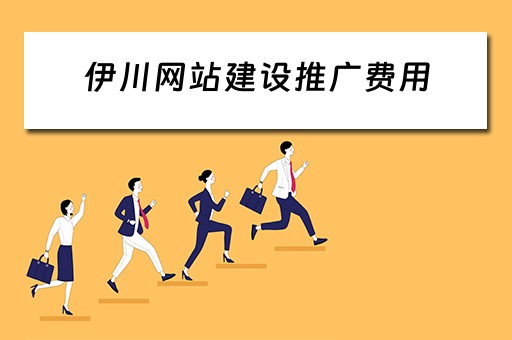 伊川网站建设推广费用 伊川网站建设推广费用多少