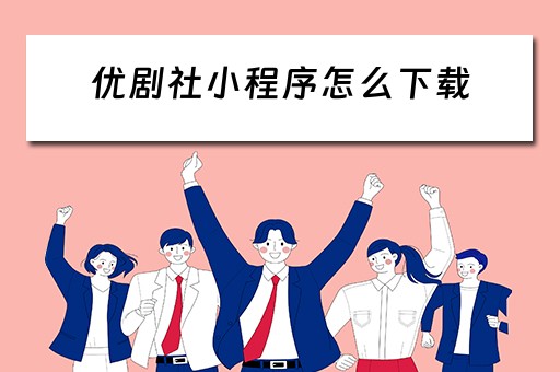 优剧社小程序怎么下载（优剧社小程序怎么下载视频）