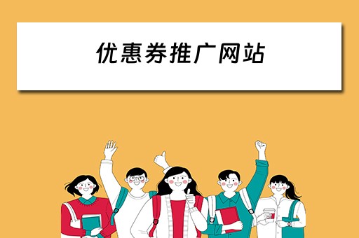 优惠券推广网站 优惠券推广网站有哪些