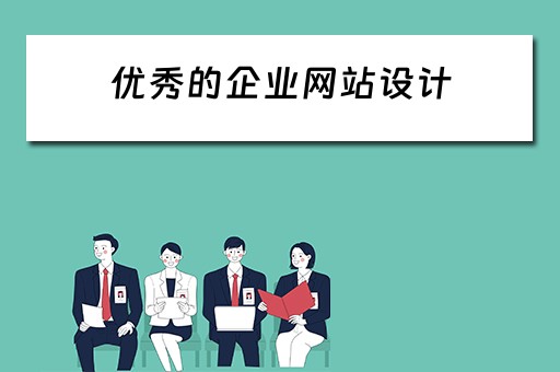 优秀的企业网站设计（优秀的企业网站设计方案）