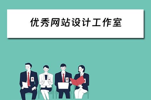 优秀网站设计工作室（优秀网站设计工作室名字）