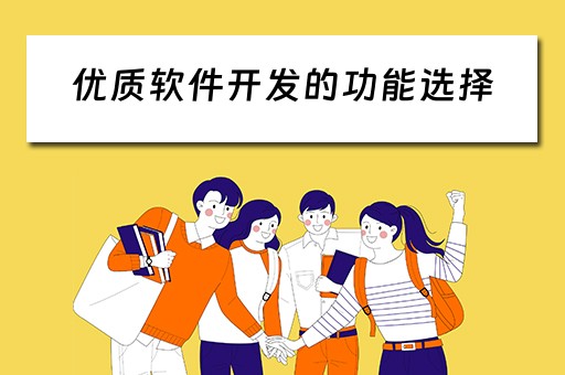 优质软件开发的功能选择（优质软件开发的功能选择有哪些）