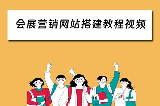 会展营销网站搭建教程视频（会展营销网站搭建教程视频下载）