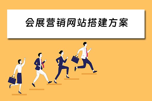 会展营销网站搭建方案 会展营销网站搭建方案怎么写