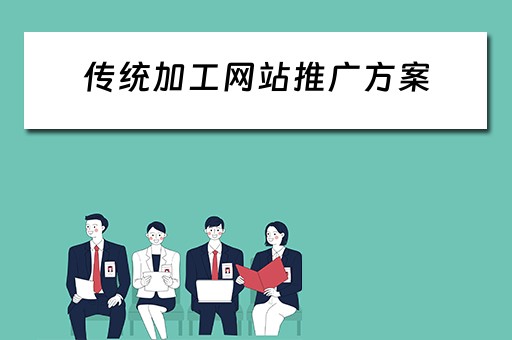 传统加工网站推广方案 传统加工网站推广方案怎么写