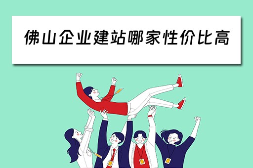 佛山企业建站哪家性价比高
