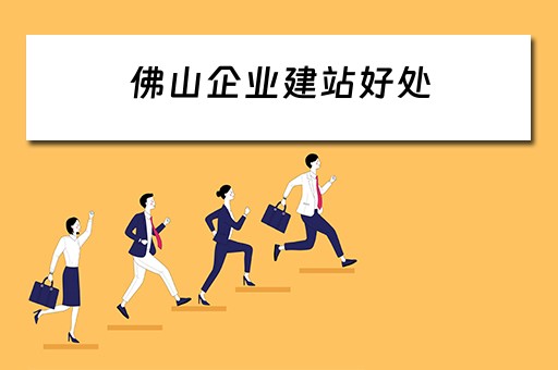 佛山企业建站好处 佛山企业建站系统模板