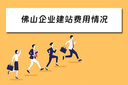 佛山企业建站费用情况