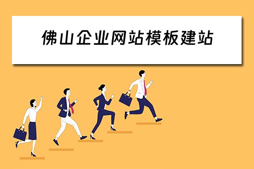佛山企业网站模板建站（佛山企业网站模板建站）
