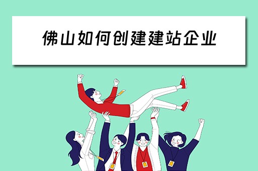 佛山如何创建建站企业