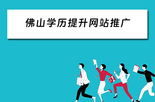 佛山学历提升网站推广 