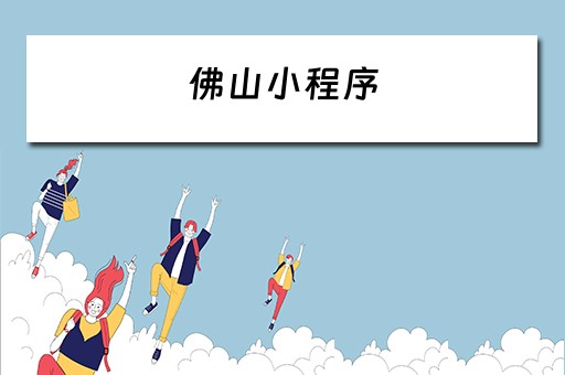 佛山小程序（我的佛山小程序）